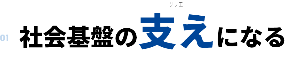 社会基盤の支えになる