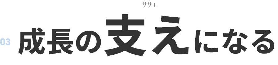 セクションタイトル_成長の支えになる